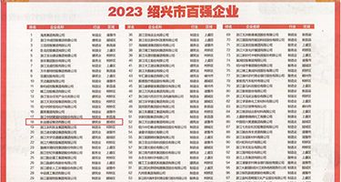 大屌暴差呦女视频网站权威发布丨2023绍兴市百强企业公布，长业建设集团位列第18位
